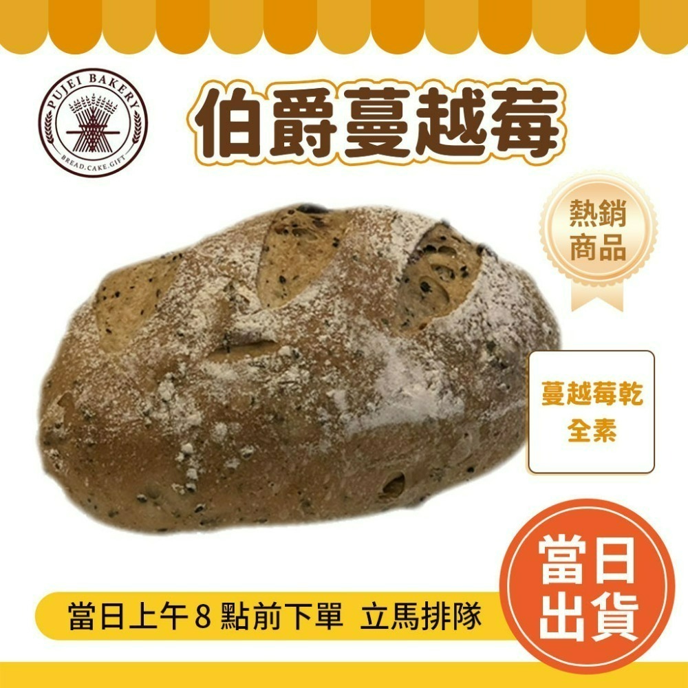 【歐式】 伯爵蔓越莓