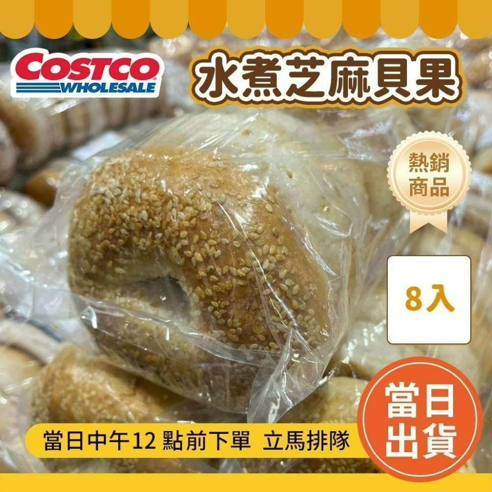 Costco 好市多代購🔥超熱賣 水煮窯烤貝果 8入 (可單買一條) 好市多 貝果 好市多麵包 #319331-細節圖5
