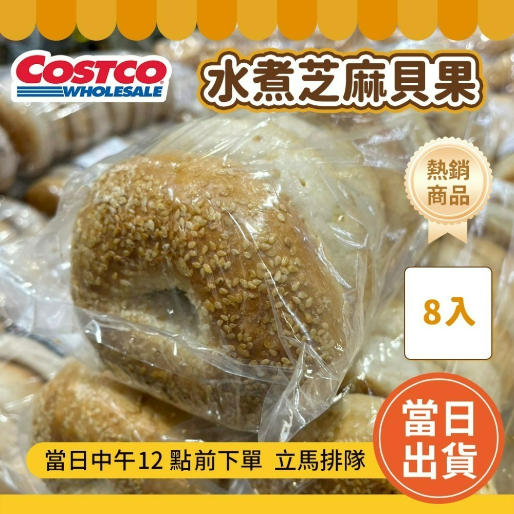 Costco 好市多代購🔥超熱賣 水煮窯烤貝果 8入 (可單買一條) 好市多 貝果 好市多麵包 #319331-規格圖8