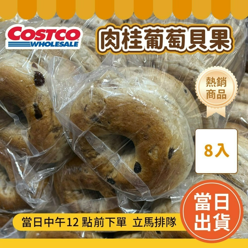 Costco 好市多代購🔥超熱賣 水煮窯烤貝果 8入 (可單買一條) 好市多 貝果 好市多麵包 #319331-規格圖8