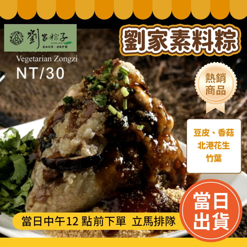 🔥台南代購 劉家肉粽 【⚡️快速出貨不用等】 台南肉粽/菜粽/台南/劉家肉粽/劉家粽子/台南好粽-細節圖8