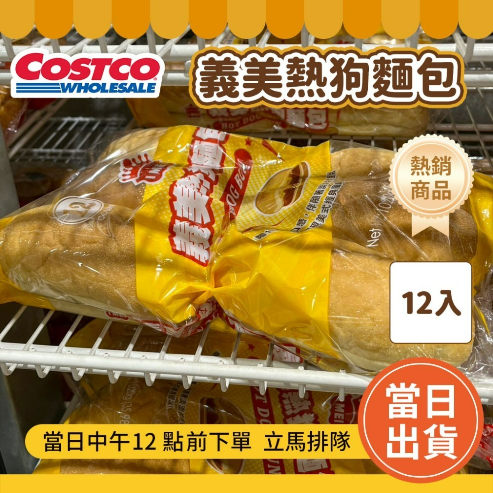 義美熱狗堡麵包12入【超取最多4件】
