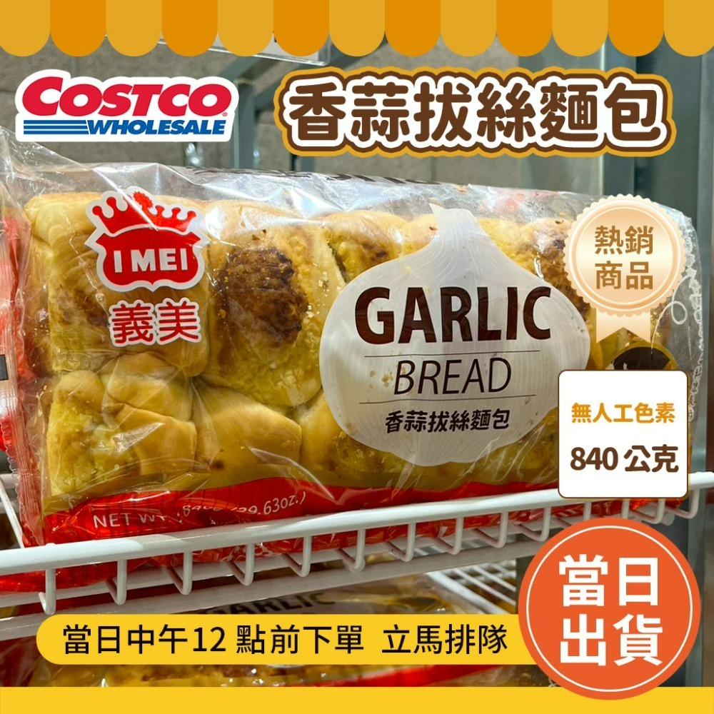 義美香蒜拔絲麵包【超取最多6件】