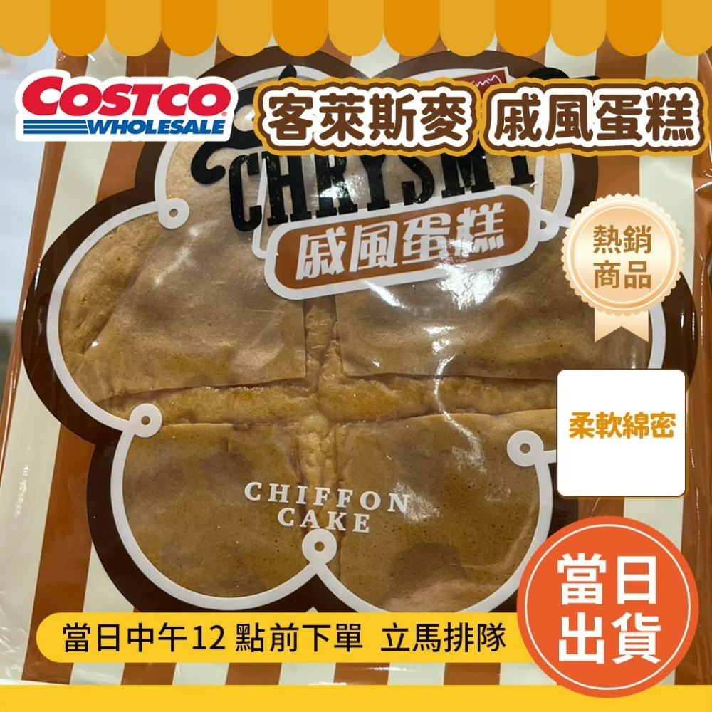 客萊斯麥戚風蛋糕【超取最多11件】