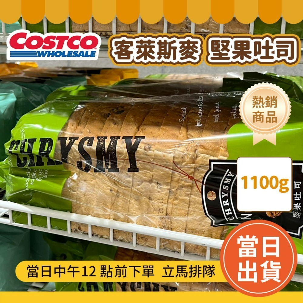 克萊斯麥堅果吐司【超取最多4件】