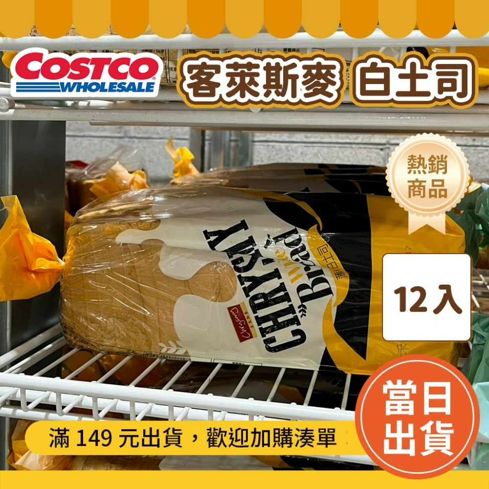 克萊斯麥白吐司(薄片)【超取最多4件】