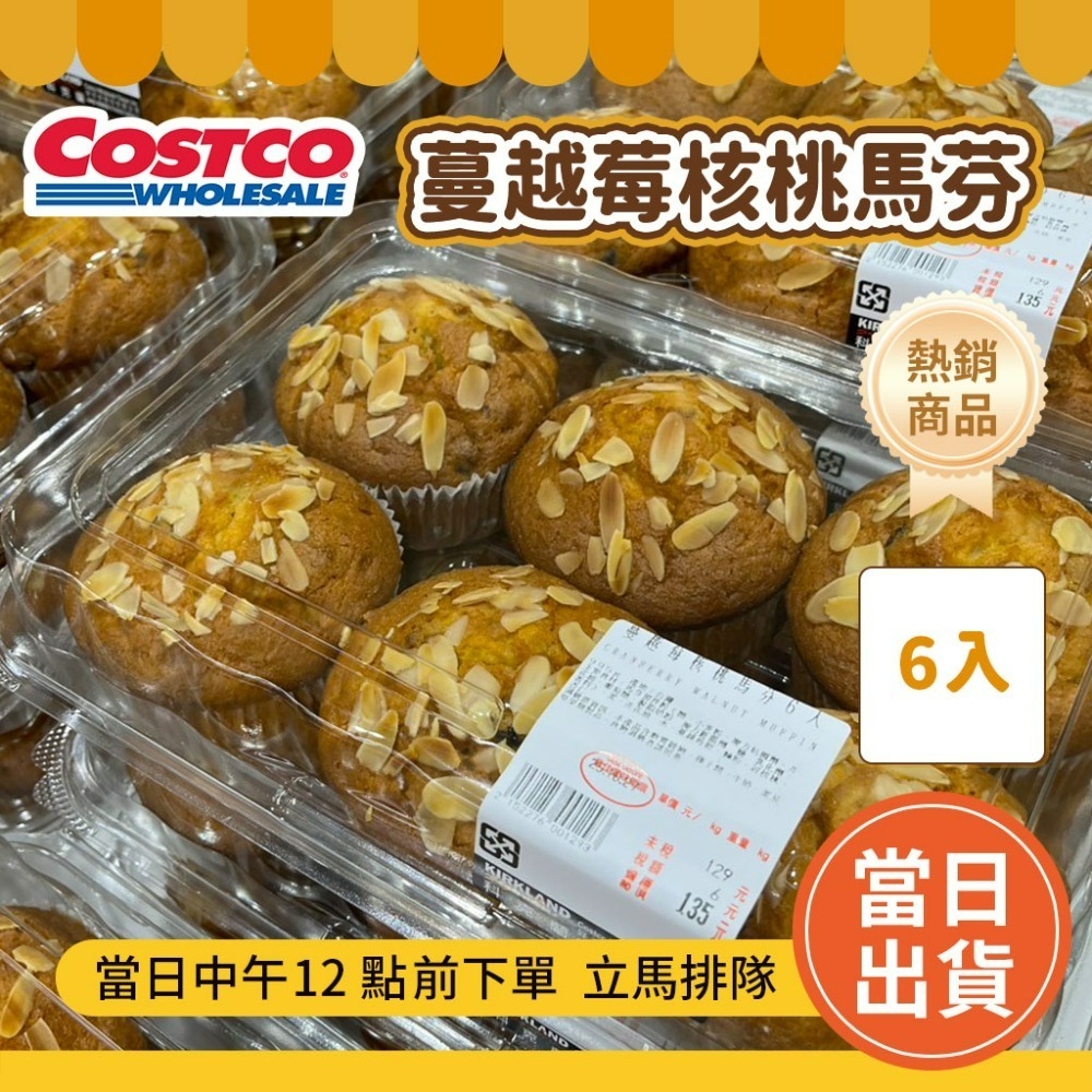 蔓越莓核桃馬芬【超取最多3件】