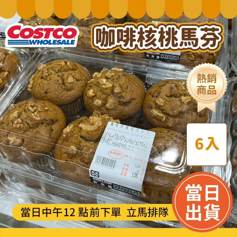 咖啡核桃馬芬【超取最多3件】