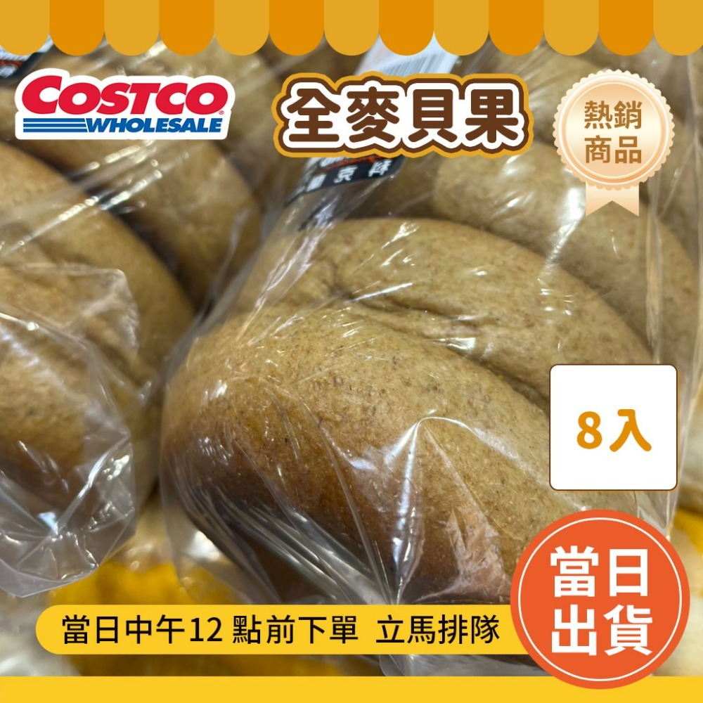 全麥貝果8入【超取最多8件】