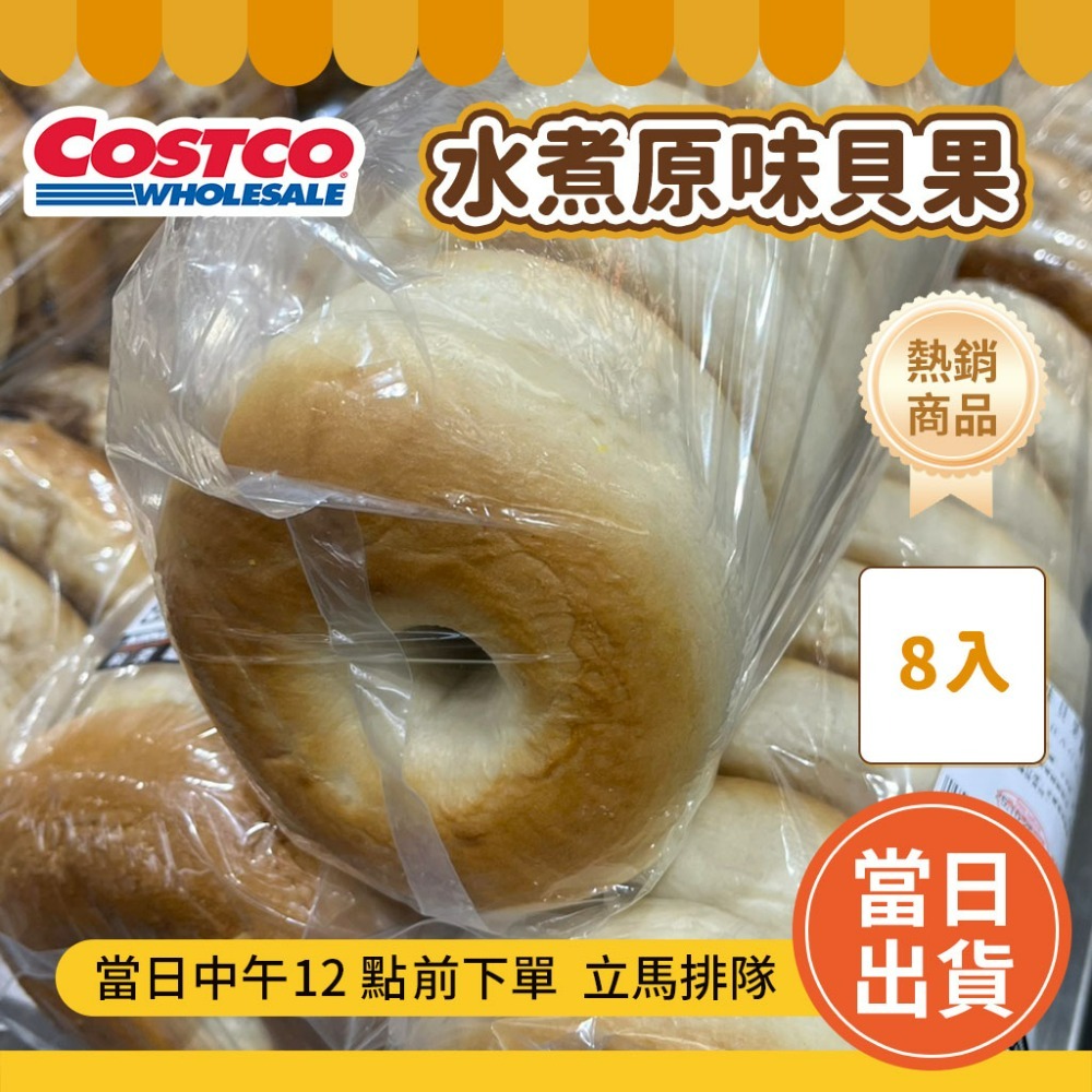 原味貝果8入【超取最多8件】