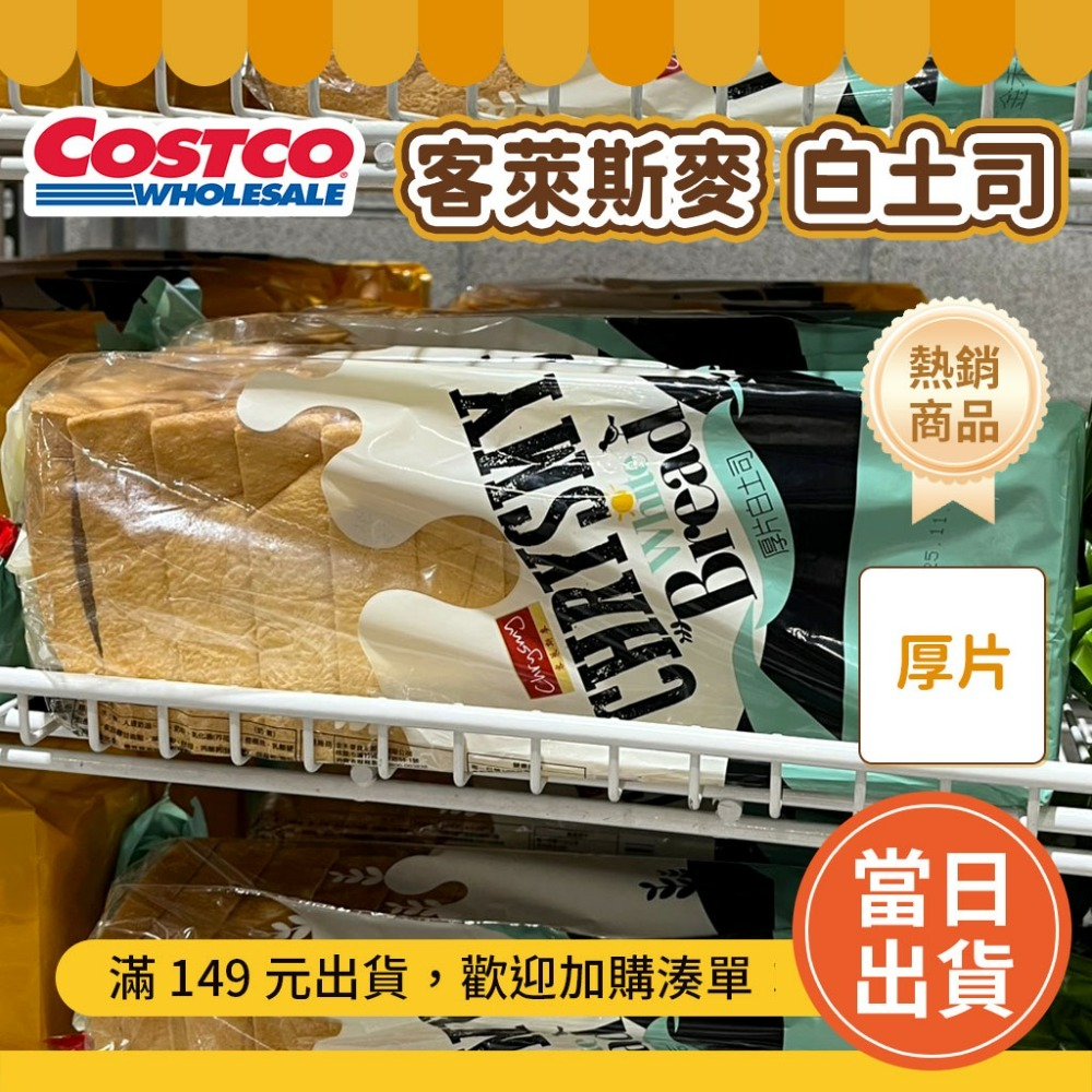克萊斯麥白吐司(厚片)【超取最多4件】