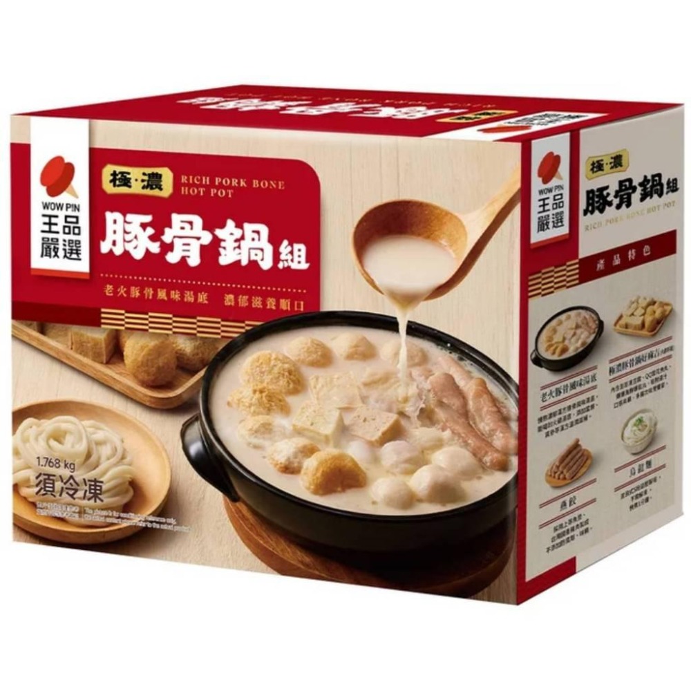 王品嚴選 冷凍極濃豚骨鍋組 1.768公斤「效期90日以上」#441608 好市多代購 好市多豚骨鍋 火鍋 豬肉鍋-細節圖7