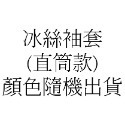 冰絲袖套 防曬袖套 袖套 臂套 台灣現貨 露指 冰絲涼感 騎車 自行車 外送 登山 防曬 抗UV make friend-規格圖9