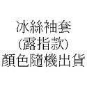 冰絲袖套 防曬袖套 袖套 臂套 台灣現貨 露指 冰絲涼感 騎車 自行車 外送 登山 防曬 抗UV make friend-規格圖9