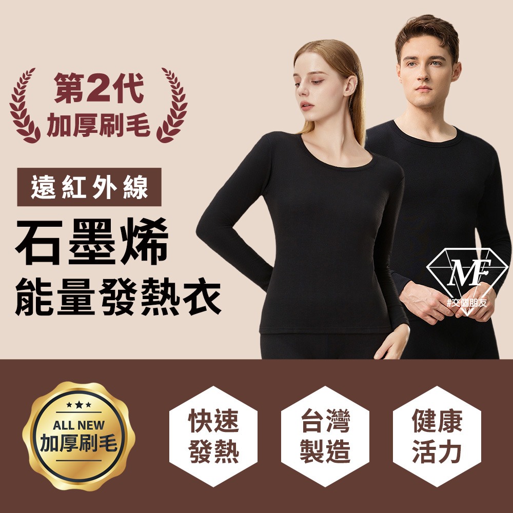 M.F 台灣製 石墨烯 發熱衣 二代新款 加厚 輕刷毛 台灣賣家 現貨快出 石墨烯發熱衣 圓領 內搭衣 衛生衣 內衣保暖-細節圖2