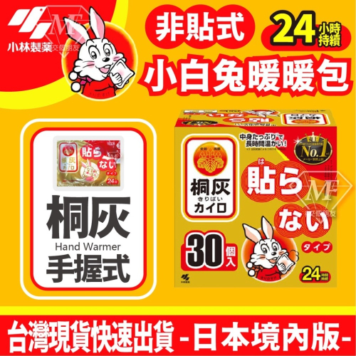 M.F 暖暖包 小白兔暖暖包 桐灰 手握式 日本製 24H 效期長 ~2026.04 非貼式 小林製藥 日本境內版 保暖
