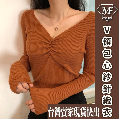 M.F 針織上衣 針織衫 包心紗 性感 V領 抓皺造型 女生 上衣 長袖 顯瘦 台灣賣家 快速出貨 修身 C0010