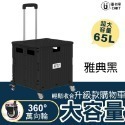 典雅黑-65L(單獨宅配無法合併其他商品