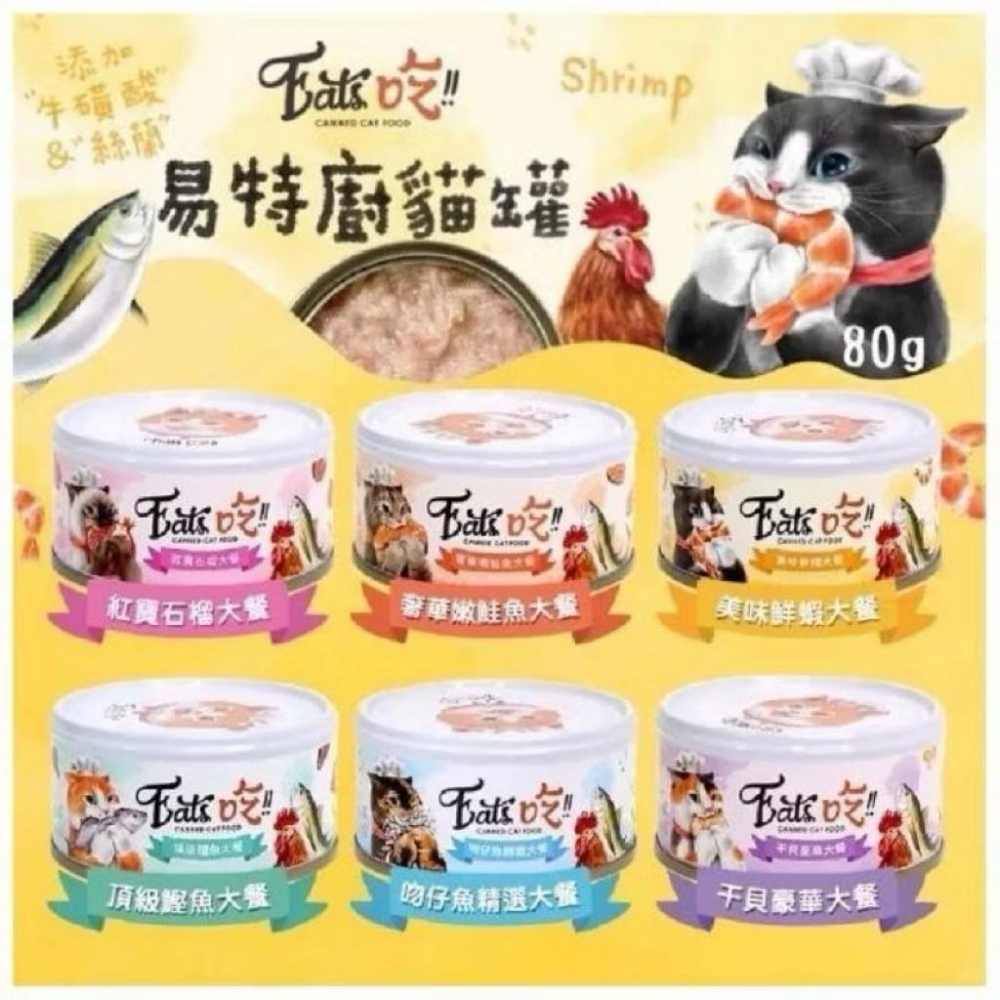EATS易特廚 精選貓罐頭［箱購24入］ #貓 #鮮肉罐 #罐頭 #貓罐頭-細節圖2