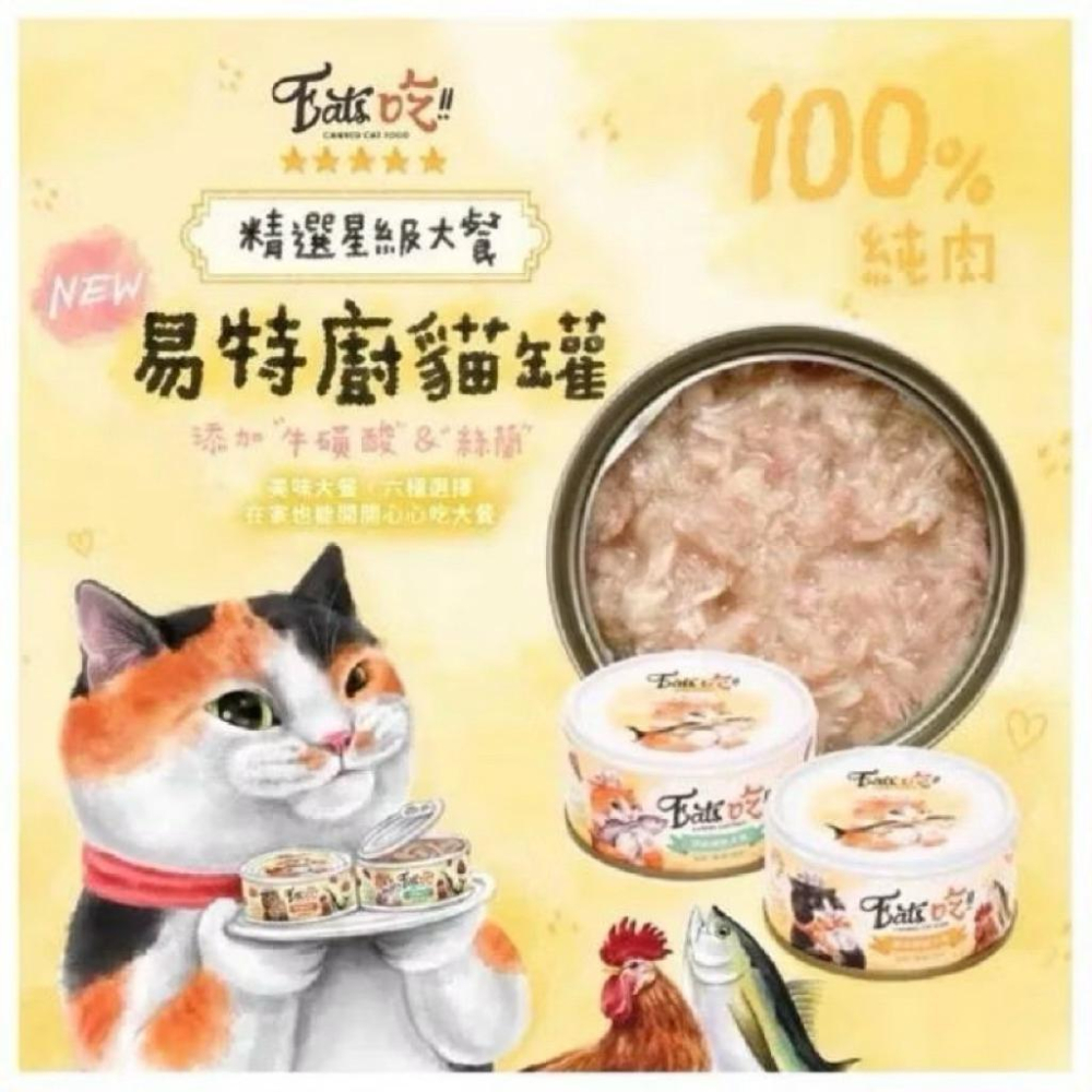 EATS易特廚 精選貓罐頭［箱購24入］ #貓 #鮮肉罐 #罐頭 #貓罐頭-細節圖3