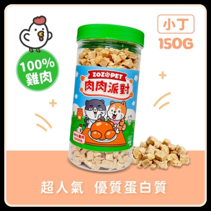 ［快速出貨］ZOZOPET 肉肉派對凍乾（小丁）#貓貓 #狗狗-細節圖6