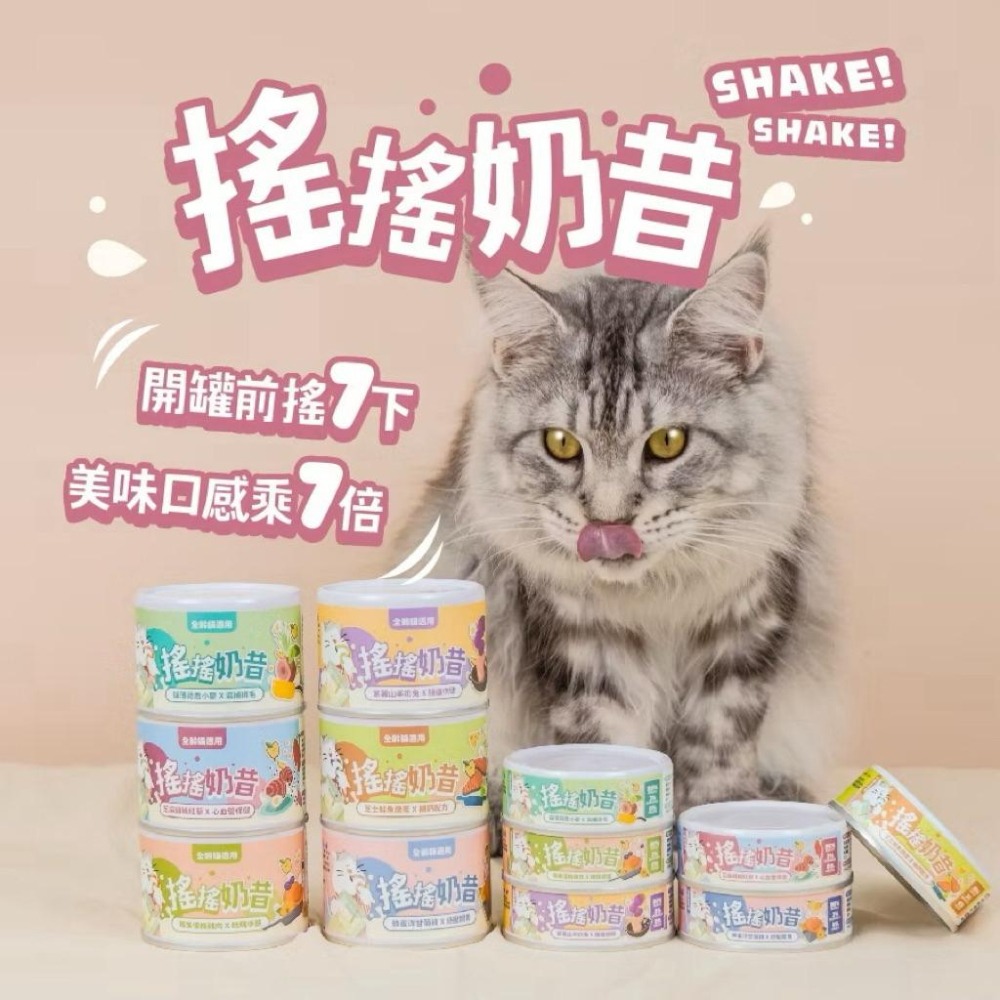 搖搖奶昔罐 80g［箱購24入］ #貓 #罐頭 #主食罐 #陪心寵糧-細節圖2