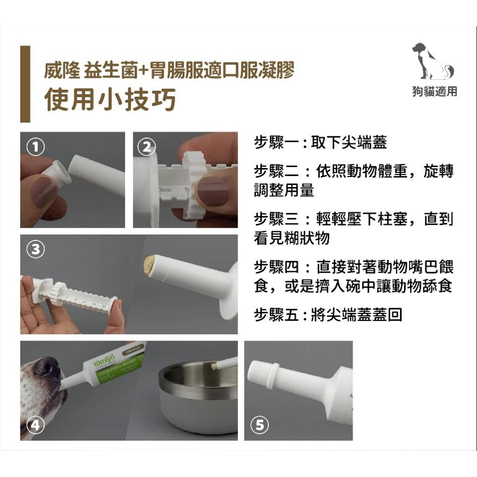 [幸福] Tomlyn 威隆獸醫配方 益生菌+胃腸服適口服凝膠-細節圖3