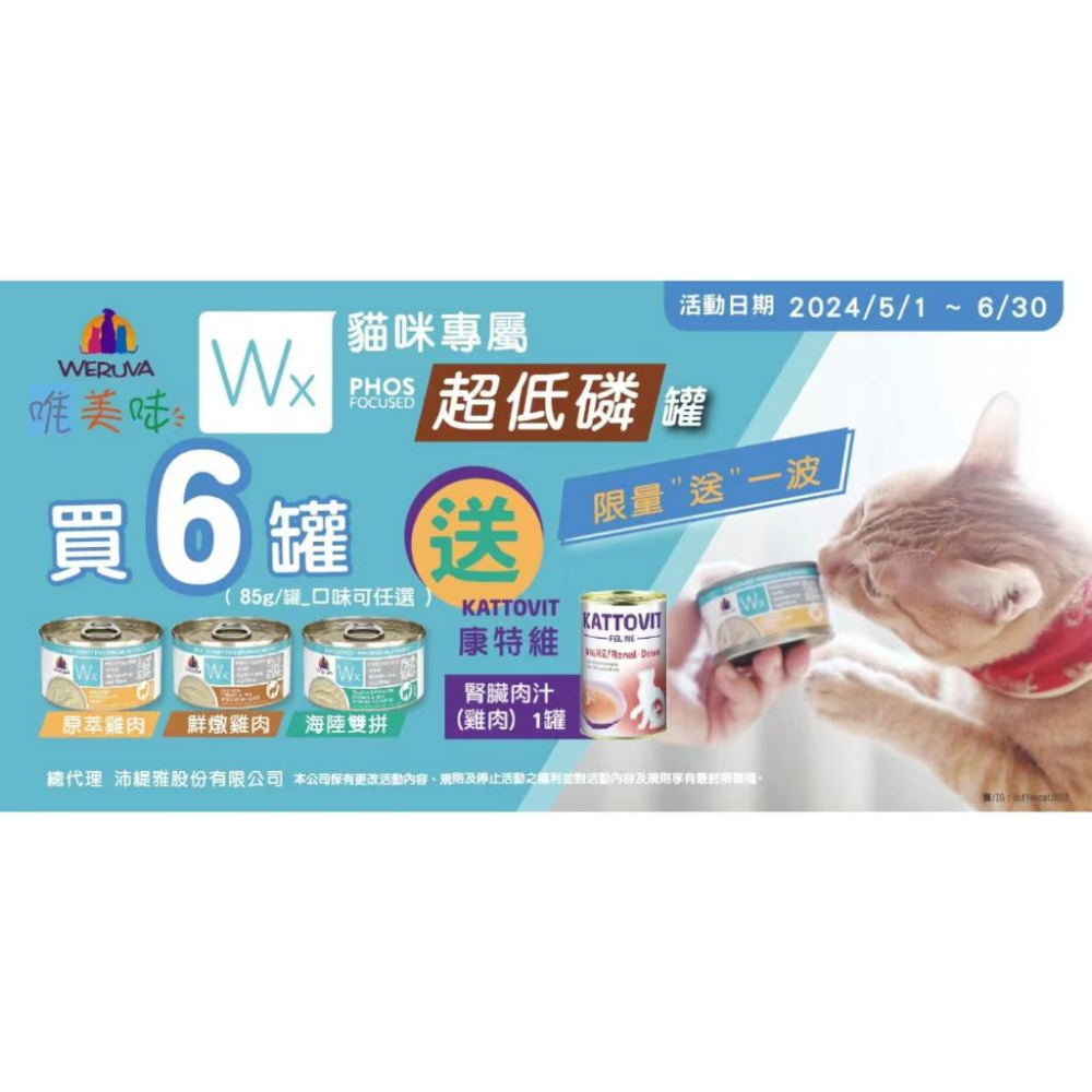[幸福] WERUVA唯美味‧Wx超低磷貓罐 85g 限量活動6送1-細節圖2