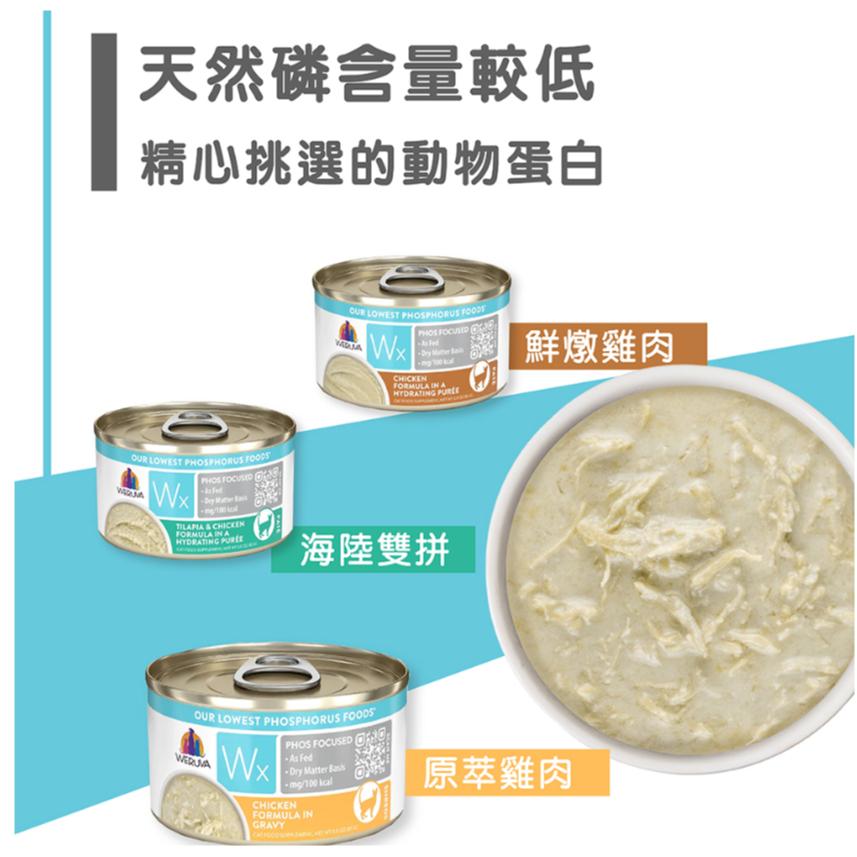 [幸福] WERUVA唯美味‧Wx超低磷貓罐 85g 限量活動6送1-細節圖3