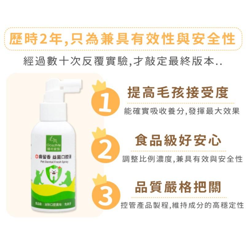 [幸福] 歸毛家族 GOODMO 寵物一口好牙－齒留香 益菌口腔液-細節圖4