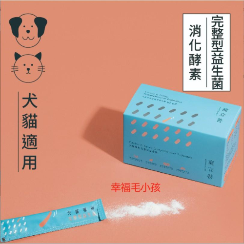 [幸福] NATURAL10 自然食【寵立善】犬貓專用完整型益生菌45G 寵物益生菌推薦