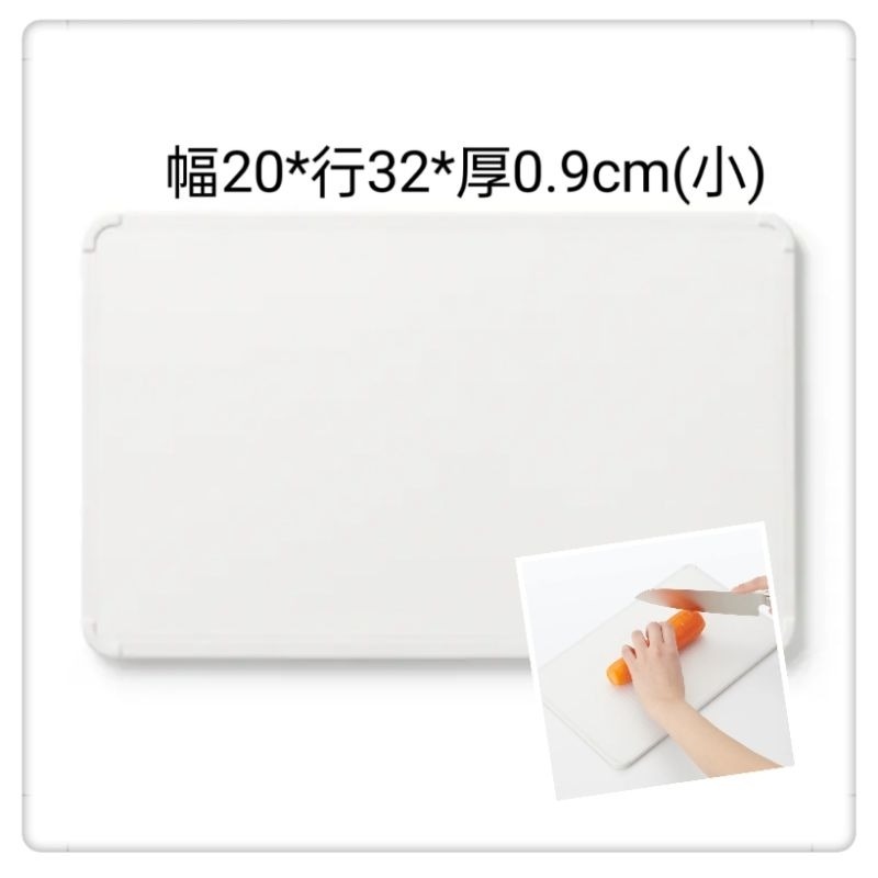 (現貨) 無印良品 MUJI 砧板 輕質砧板 Ag+抗菌塗層 切菜板【米猴小舖】-規格圖5