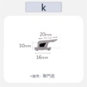 k. 寛16x高10mm (P型)