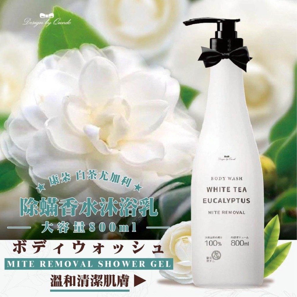 [現貨 快速出貨]白茶尤加利除螨香水沐浴乳(大容量800ml) 沐浴乳 除螨沐浴乳-細節圖3