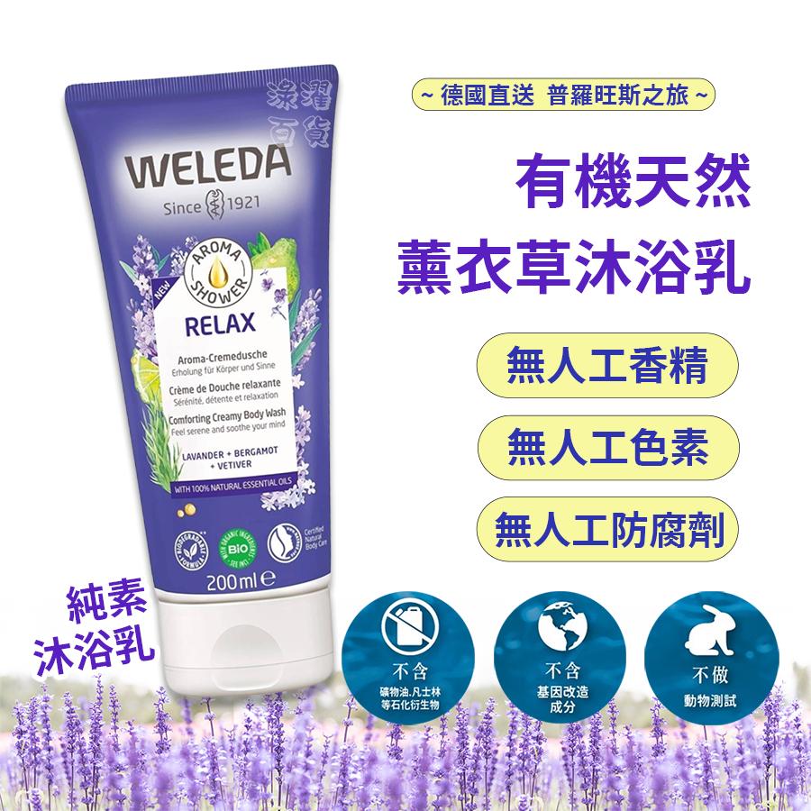 [現貨 效期新鮮] Weleda有機薰衣草放鬆沐浴乳