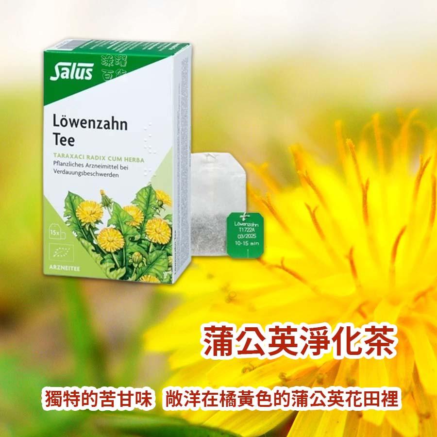 [現貨 快速出貨]蒲公英茶 茶 Salus-細節圖3