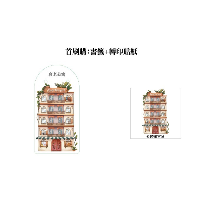 D_M PRINCE小王子【預售】《衰老公寓》| 時淒宮分 | 采藝 | 驚悚推理系列-細節圖2