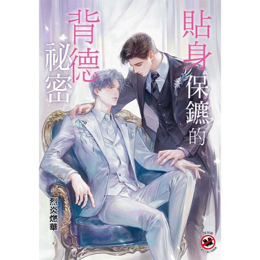 D_M PRINCE小王子⭐【預售】《貼身保鑣的背德祕密》| 烈炎燃華 | 新月 | 耽美 | 贈首刷特典卡-細節圖2
