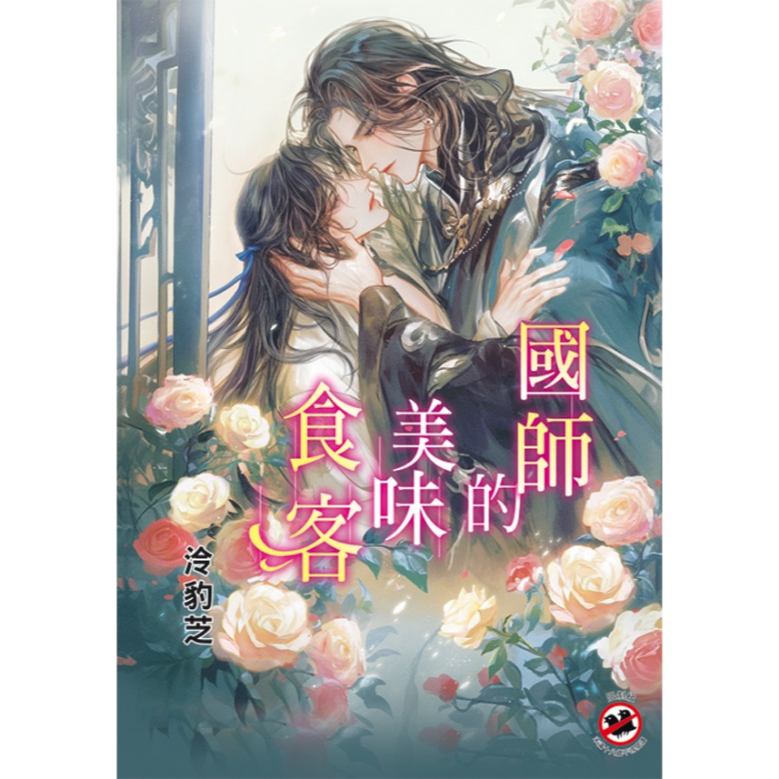 D_M PRINCE小王子⭐【預售】《國師的美味食客》| 泠豹芝 | 新月 | 耽美 | 贈首刷特典卡 |-細節圖2