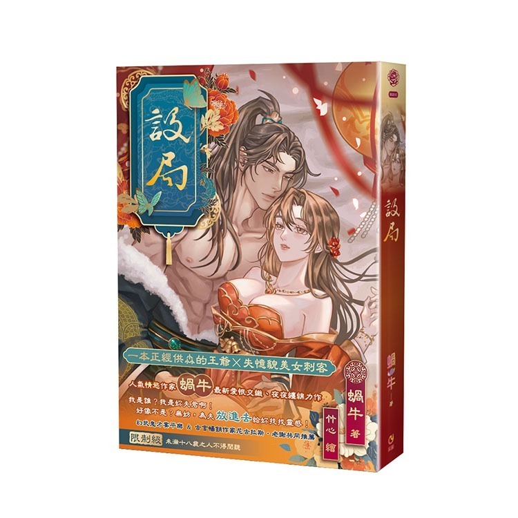 D_M PRINCE小王子⭐【現貨】《設局》| 蝸牛 | 采藝 | 預購贈作者親簽+首刷贈品-細節圖3