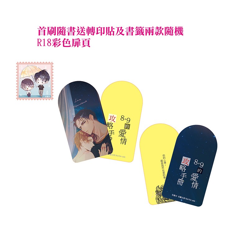 D_M PRINCE小王子⭐【預售】《8+9的愛情攻略》| 穀米 | 采藝 | 贈首刷贈品+作者親簽 |-細節圖2