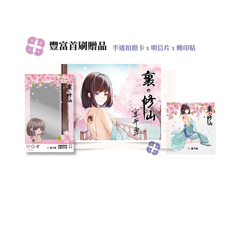 D_M PRINCE小王子⭐【預售】《裏·修仙》| 宴平樂 | 采藝 | 贈首刷贈品+作者親簽 |-細節圖2