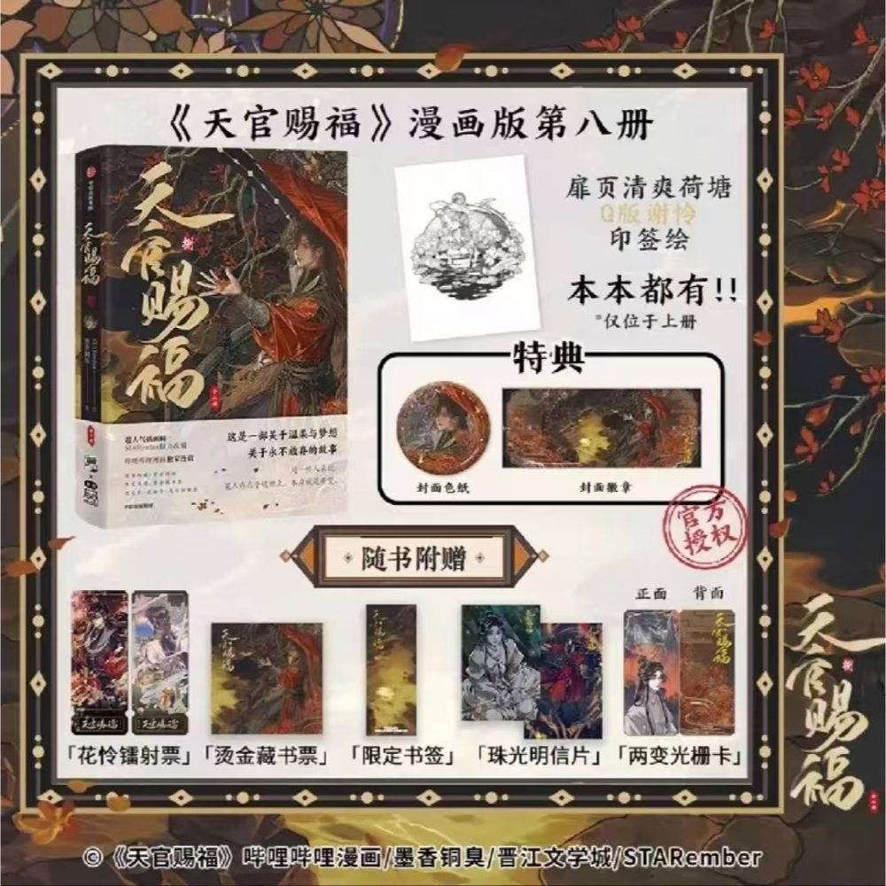 D_M PRINCE小王子⭐【預售】《天官賜福 捌》| STARember | 漫畫 | bilibili | 代購-細節圖2