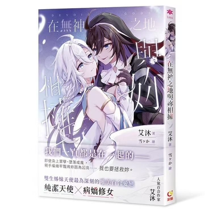 D_M PRINCE小王子【預售】《在無神之地與妳相擁》| 艾沐 | 采藝 | 首刷簽名限定版-細節圖2