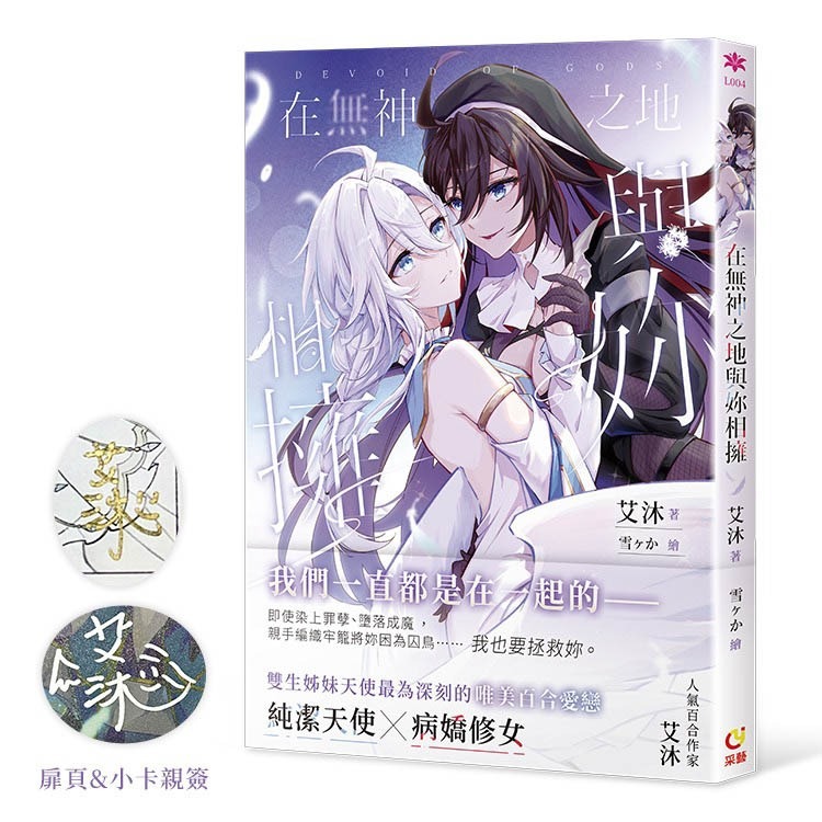 D_M PRINCE小王子【預售】《在無神之地與妳相擁》| 艾沐 | 采藝 | 首刷簽名限定版-細節圖3