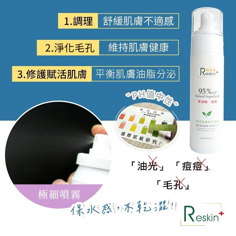 現貨！瑞斯膚Reskin! 痘痘控油一瓶搞定 台灣製 真的有感 賦活煥膚植萃精露 天然植萃化妝水抗痘背痘水楊酸杏仁酸-細節圖5