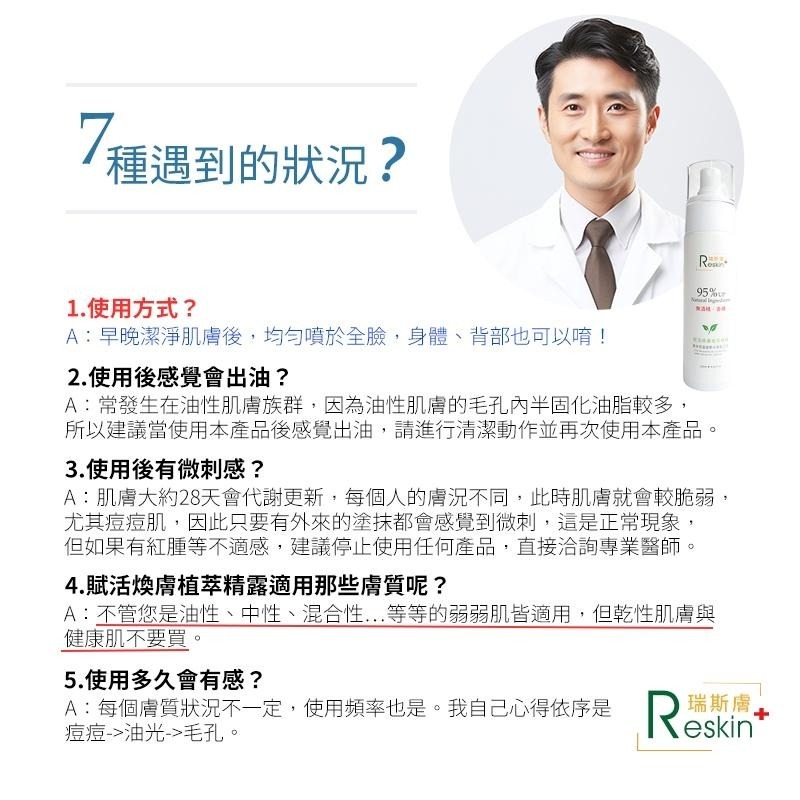 現貨！瑞斯膚Reskin! 痘痘控油一瓶搞定 台灣製 真的有感 賦活煥膚植萃精露 天然植萃化妝水抗痘背痘水楊酸杏仁酸-細節圖6