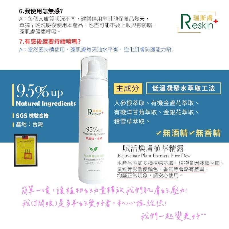 現貨！瑞斯膚Reskin! 痘痘控油一瓶搞定 台灣製 真的有感 賦活煥膚植萃精露 天然植萃化妝水抗痘背痘水楊酸杏仁酸-細節圖7