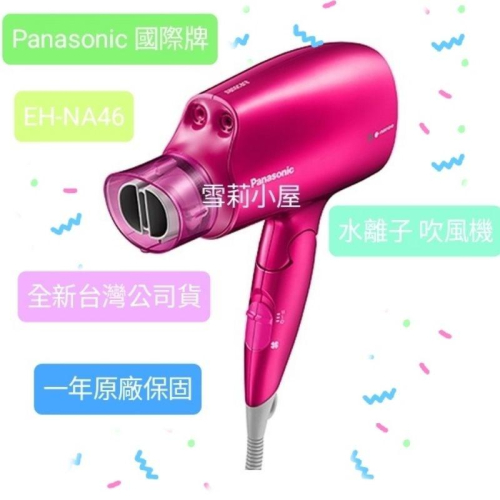 Panasonic 國際牌- 白金 水離子 吹風機 EH-NA46、EH-NA9L 全新台灣公司貨