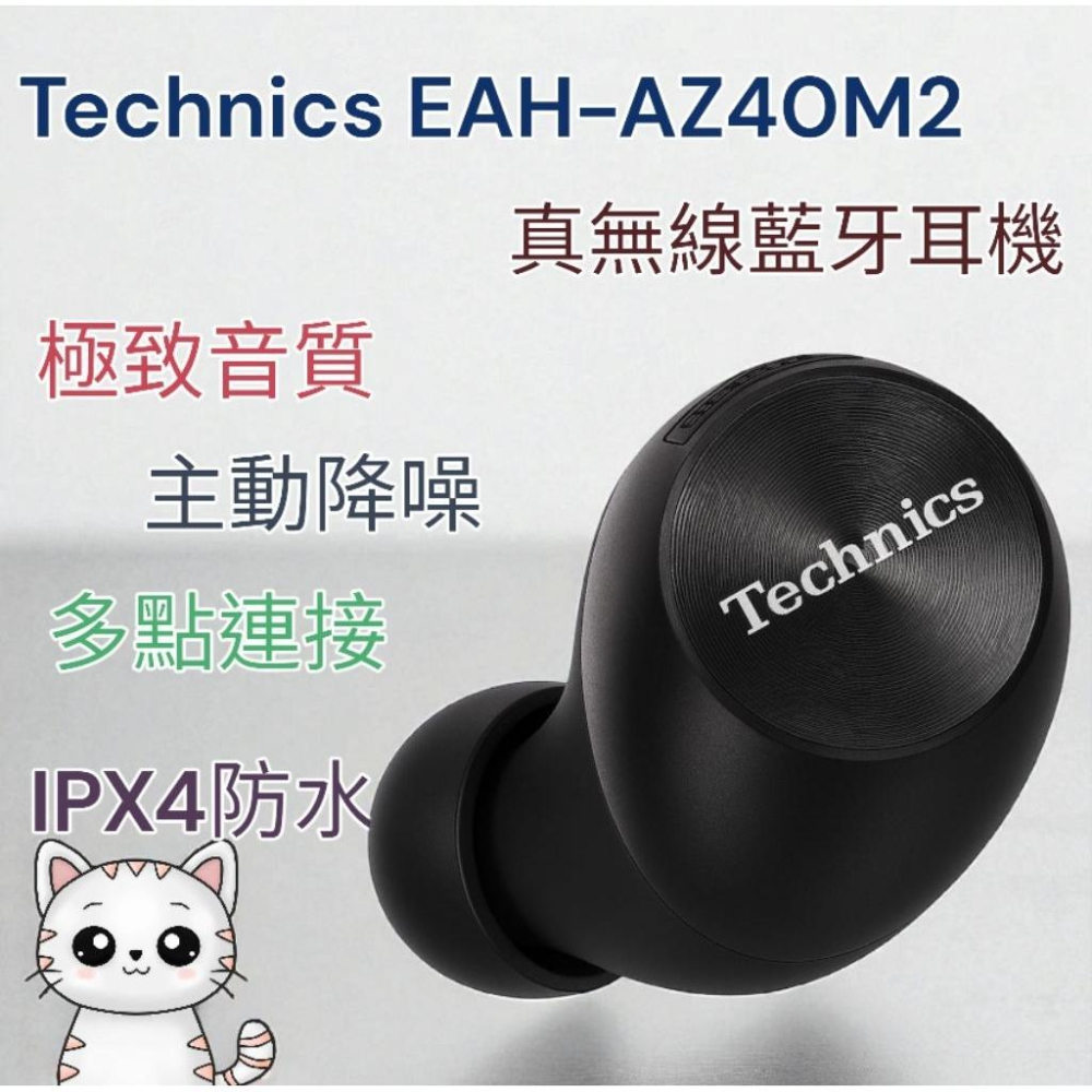 全新台灣原廠1年保固 Technics EAH-AZ40M2 真無線藍牙耳機 極致音質 主動降噪 多點連接 IPX4防水-細節圖3